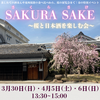 阪神西宮｜2025年3月30日/4月5日/4月6日に白鹿で「SAKURA SAKE〜桜と日本酒を楽しむ会〜」が開催されます