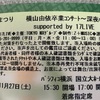 【発券完了】MXまつり 「横山由依卒業コンサート〜深夜バスに乗って〜」 supported by 17LIVE