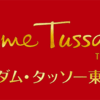 【￥1,200割引】マダム･タッソー東京のクーポン