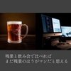 残業と飲み会で比べればまだ残業のほうがマシだと思える