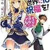 暁なつめ『この素晴らしい世界に祝福を！１０～ギャンブル・スクランブル～』