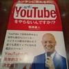 【2020-05 Youtube講演家鴨頭嘉人著カンタンに売れるのになぜYoutubeをやらないんですか？】
