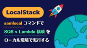 LocalStack と samlocal コマンドで SQS x Lambda 構成をローカル環境で実行する