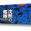 沈黙の艦隊を読んだ