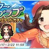 パワーオブラブドリームリミテッドガチャ開催！