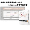 【Melodyne】お手軽音声3分クッキング【ブラックフライデーで買ったものレビュー】