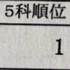 6人目の学年1位！