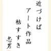 近づけばアート作品枯すすき