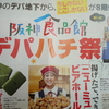 　「阪神食品館デパハチ祭」の松茸いか焼きと明宝ハム、他