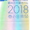 軽井沢大賀ホール（行けなかった）春の音楽祭！