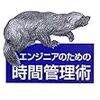 【読書メモ】エンジニアのための時間管理術