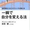 人生の変化は思いのほか早く、簡単に実現できるものであり、それを引き寄せるためには自分の心と体を意識的にコントロールする力を持つことが不可欠【一瞬で自分を変える法】を読んだ感想を簡単にゆるくまとめてみた✏️