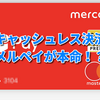 現金持ち歩きたくない方必見！キャッシュレス決済はメルペイがオススメです。