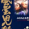 「風雲児たち」第４巻　みなもと太郎