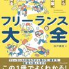 ファイナンシャルプランナー視点での説明が安心する━フリーランス大全