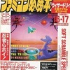 ファミコン必勝本 1990年8月17日号＆9月3日号 vol.16・17を持っている人に  大至急読んで欲しい記事