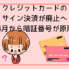 クレジットカードのサイン決済が廃止へ｜2025年4月から暗証番号が原則必須に