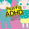 うちの子はADHD 反抗期で超たいへん！