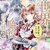 『 異世界トリップの脇役だった件2　美少年にされた件 / 葉月クロル 』 フェアリーキスピンク』