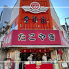 たこ焼き発祥の地！「会津屋」おやつ、おつまみ、上品な和食にまで姿を変える。老舗の伝統が伝える絶品たこ焼き。