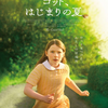 夏よ、終わらないで：映画『コット、はじまりの夏』