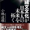 『縄文文化が日本人の未来を拓く』読書感想