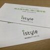 【6月】アイスタイル（3660）から株主優待が届きました