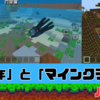 「A少年」と「マインクラフト」　パート②