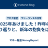 2025年あけました！昨年の振り返りと、新年の抱負をば！