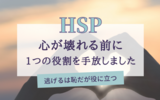 【HSP】心が壊れる前に、1つの役割を手放すことにしました｜逃げるは恥だが役に立つ