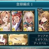 【グラブル】もずのグラブル日記#63 天上征伐戦開始！