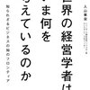 「世界の経営学者はいま何を考えているのか」入山章栄