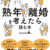 「熟年離婚」が話題になったハナシ〈mata.〉