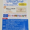 【懸賞情報】東武ストア×雪印メグミルク 雪印メグミルクフェア プレゼントキャンペーン