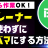 【ながら作業OK】トレーニングアイテムを使わずにレベマにする方法【イーフト】