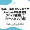 新卒一年目エンジニアがkintoneの新機能をプロトで提案してリリースまでした話