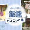 【飯能】天覧山ハイキング＆発酵のテーマパーク「OH!!!～発酵、健康、食の魔法!!!～」