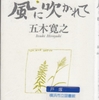 五木寛之の『新・風に吹かれて』を読んだ。