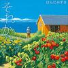 【読書感想】『海が見える家 それから』を読みました