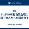 B’zがNHK紅白歌合戦に出場→大人たちが騒ぎ出す！