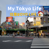 MyTokyoLife EP⑴ - ワタシ東京さ住む