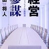 稲田将人『経営参謀』