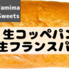 【ファミマの生パン特集】ファミマベーカリーの生パンって何？！！焼けてないの！？ノーノー、実は「ブリオッシュ」と同じ！  