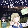 ストレンジ・フィクションズ臨時増刊『夜になっても遊びつづけろ　よふかし百合アンソロジー』に寄稿しました。