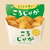 ファミリーマートから「ころじゃが 黒胡椒ガーリック味」が新登場！ひと口サイズが食べやすいフライドポテト新商品です