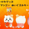【ご当地ちいかわグッズ】宮崎限定 マンゴーぬいぐるみキーチェーンが登場！（販売場所や通販は？）