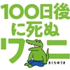 100日後に死ぬワニがなぜ炎上したのかヲタクバンドマンが真面目に考えてみる。