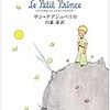 『星の王子さま』の「あの言葉」