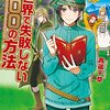 異世界で失敗しない100の方法1 を読みました。