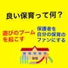 【良い保育ってなんだろ？】子ども主体の遊びが生まれる保育